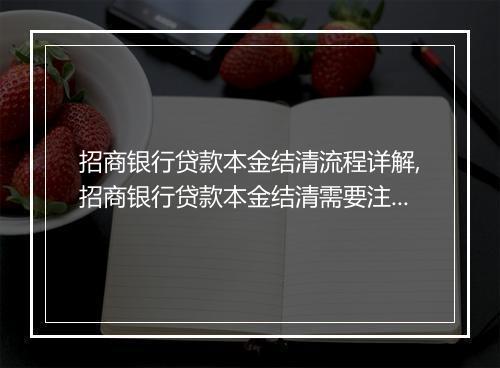 招商银行贷款本金结清流程详解,招商银行贷款本金结清需要注意什么