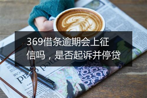 369借条逾期会上征信吗，是否起诉并停贷