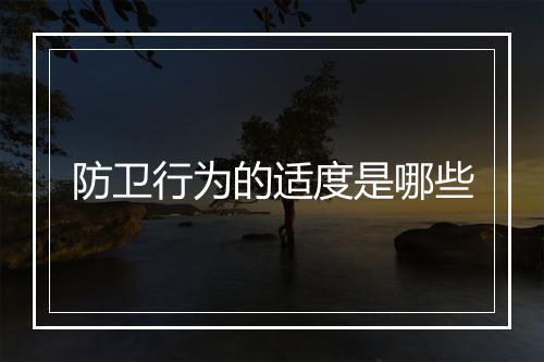防卫行为的适度是哪些