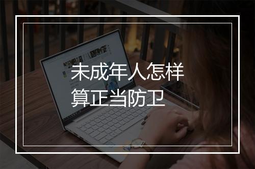 未成年人怎样算正当防卫