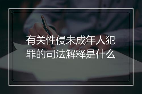 有关性侵未成年人犯罪的司法解释是什么