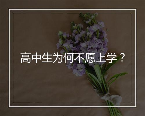 高中生为何不愿上学？