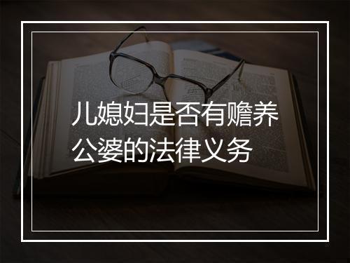 儿媳妇是否有赡养公婆的法律义务