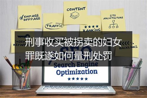刑事收买被拐卖的妇女罪既遂如何量刑处罚