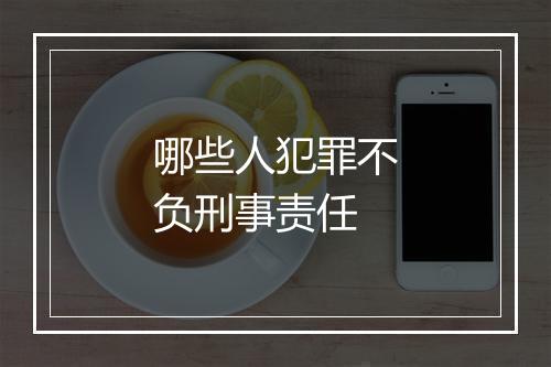 哪些人犯罪不负刑事责任