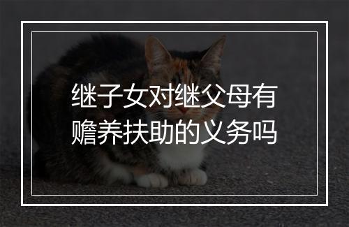 继子女对继父母有赡养扶助的义务吗
