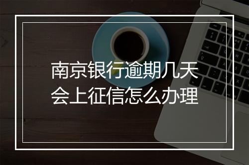南京银行逾期几天会上征信怎么办理
