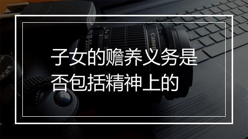 子女的赡养义务是否包括精神上的