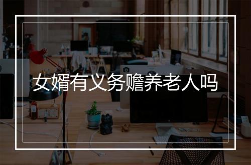 女婿有义务赡养老人吗