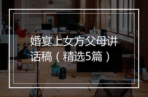 婚宴上女方父母讲话稿（精选5篇）