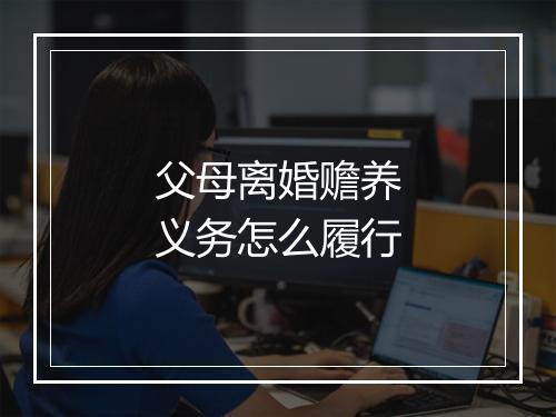 父母离婚赡养义务怎么履行