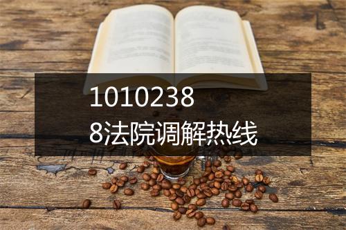 10102388法院调解热线