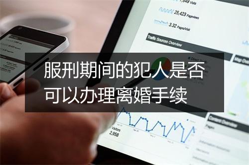 服刑期间的犯人是否可以办理离婚手续