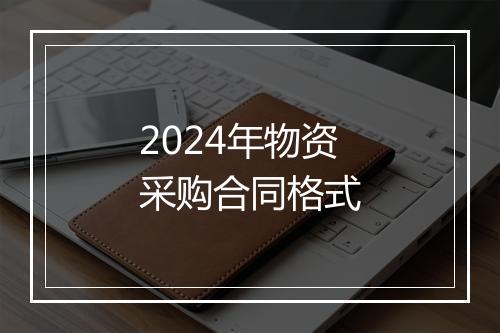 2024年物资采购合同格式