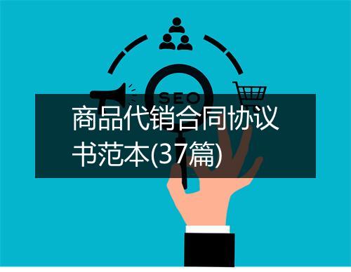 商品代销合同协议书范本(37篇)