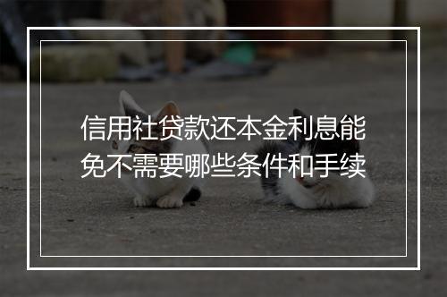 信用社贷款还本金利息能免不需要哪些条件和手续