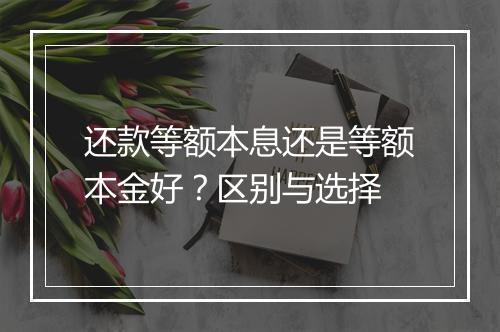还款等额本息还是等额本金好？区别与选择