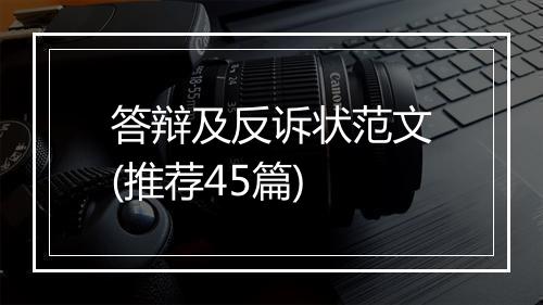 答辩及反诉状范文(推荐45篇)