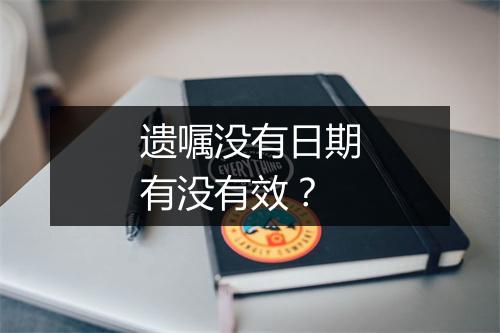 遗嘱没有日期有没有效？
