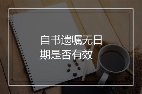 自书遗嘱无日期是否有效