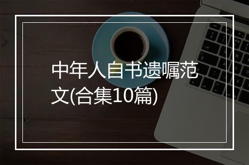 中年人自书遗嘱范文(合集10篇)