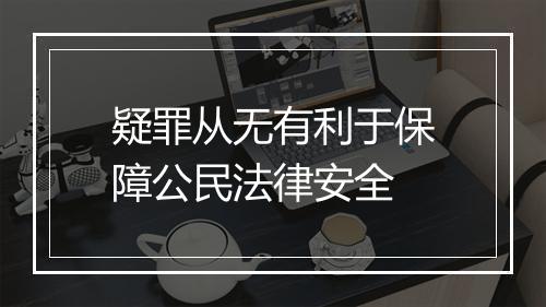 疑罪从无有利于保障公民法律安全