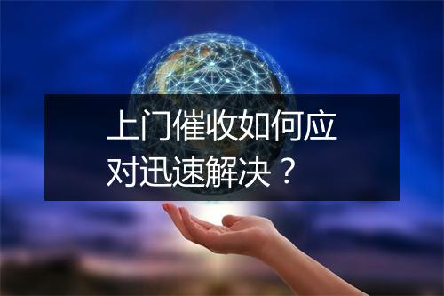 上门催收如何应对迅速解决？