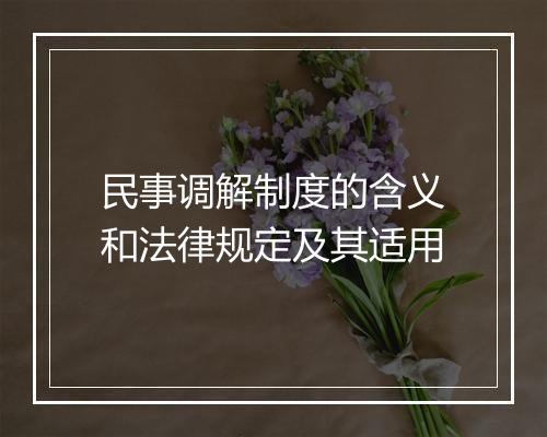 民事调解制度的含义和法律规定及其适用