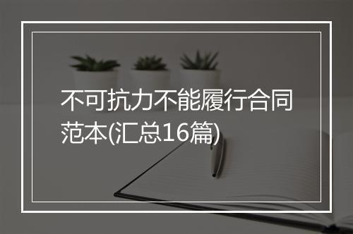 不可抗力不能履行合同范本(汇总16篇)