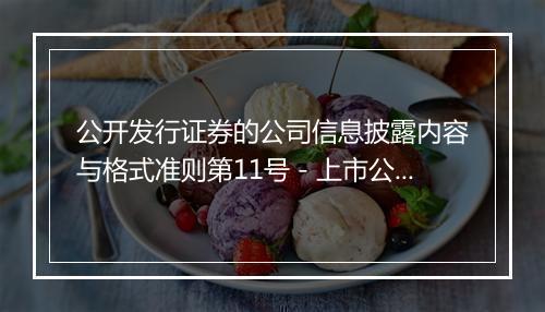 公开发行证券的公司信息披露内容与格式准则第11号－上市公司发行