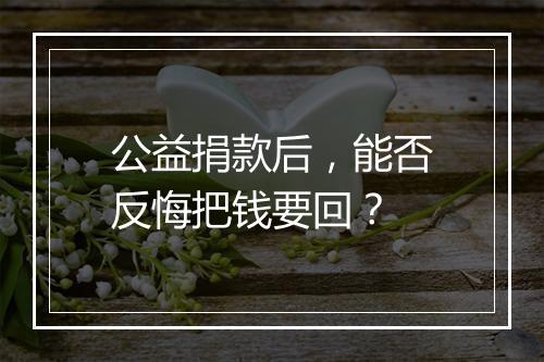 公益捐款后，能否反悔把钱要回？