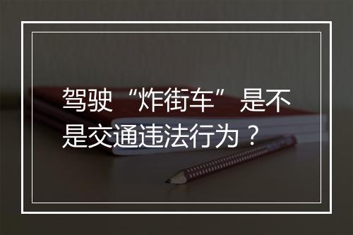 驾驶“炸街车”是不是交通违法行为？
