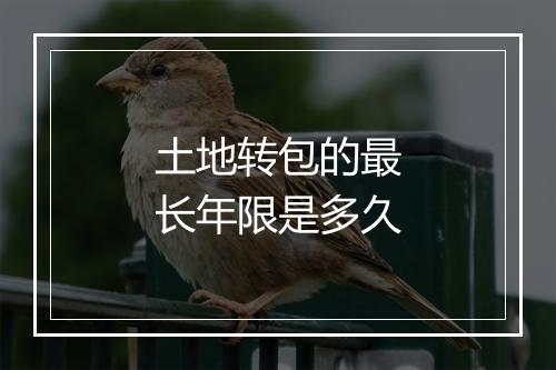 土地转包的最长年限是多久
