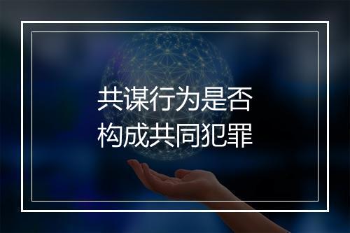 共谋行为是否构成共同犯罪