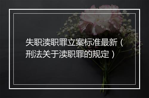 失职渎职罪立案标准最新（刑法关于渎职罪的规定）
