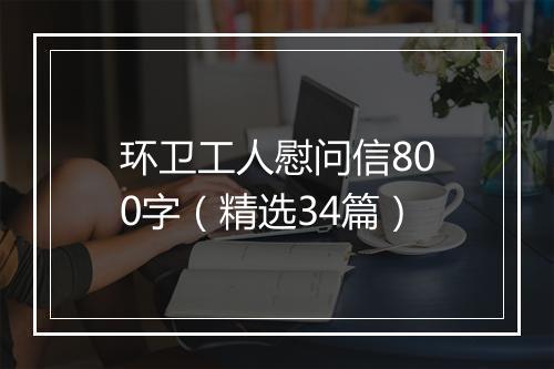 环卫工人慰问信800字（精选34篇）
