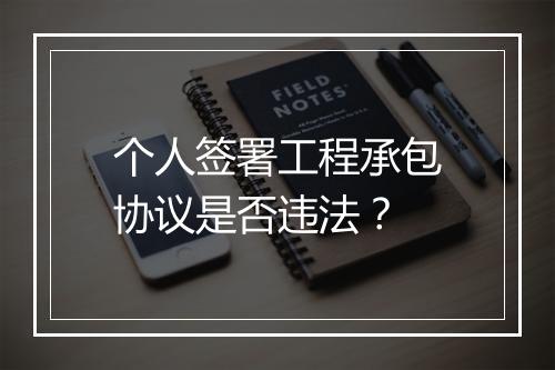 个人签署工程承包协议是否违法？