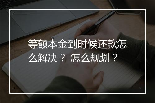 等额本金到时候还款怎么解决？ 怎么规划？
