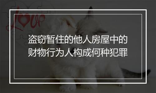 盗窃暂住的他人房屋中的财物行为人构成何种犯罪