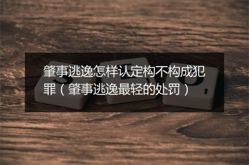 肇事逃逸怎样认定构不构成犯罪（肇事逃逸最轻的处罚）