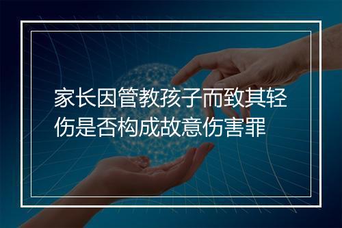 家长因管教孩子而致其轻伤是否构成故意伤害罪