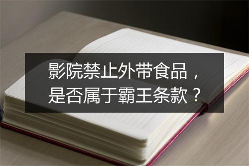 影院禁止外带食品，是否属于霸王条款？