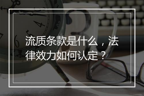 流质条款是什么，法律效力如何认定？