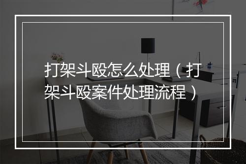 打架斗殴怎么处理（打架斗殴案件处理流程）