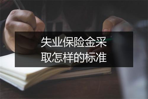 失业保险金采取怎样的标准