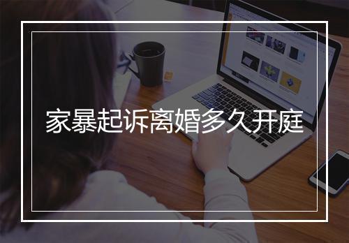 家暴起诉离婚多久开庭