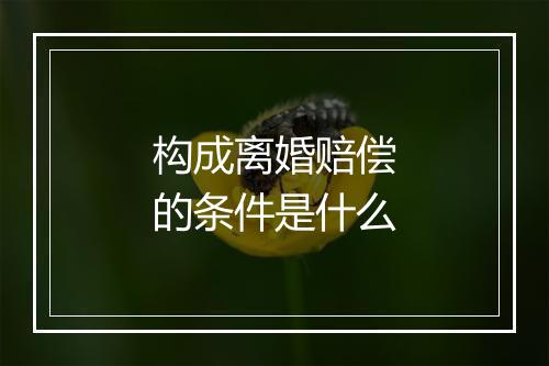 构成离婚赔偿的条件是什么