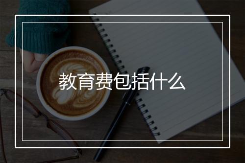 教育费包括什么