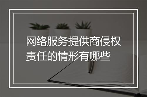 网络服务提供商侵权责任的情形有哪些