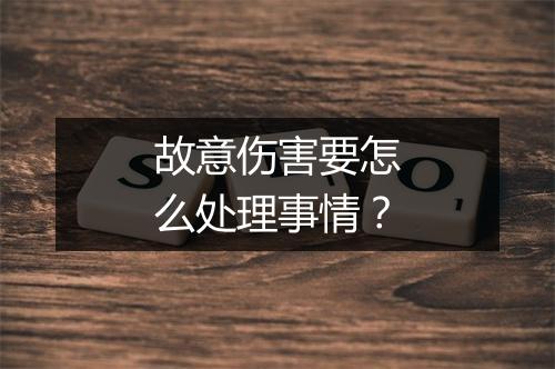 故意伤害要怎么处理事情？